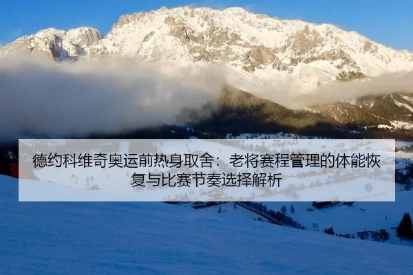 de-yue-ke-wei-qi-ao-yun-qian-re-shen-qu-she-lao-jiang-sai-cheng-guan-li-de-ti-neng-hui-fu-yu-bi-sai-jie-zou-xuan-ze-jie-2-131.jpg